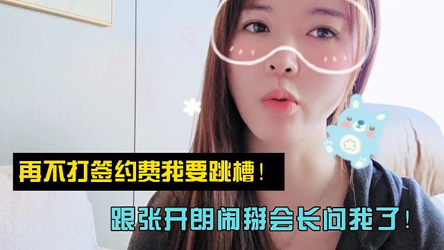 罗玉姬子放话：再不打签约费我就跳槽！跟张开朗闹掰会长问我了！