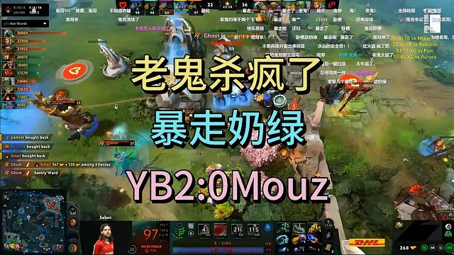 老鬼杀疯了！暴走奶绿，YB2:0MOUZ
