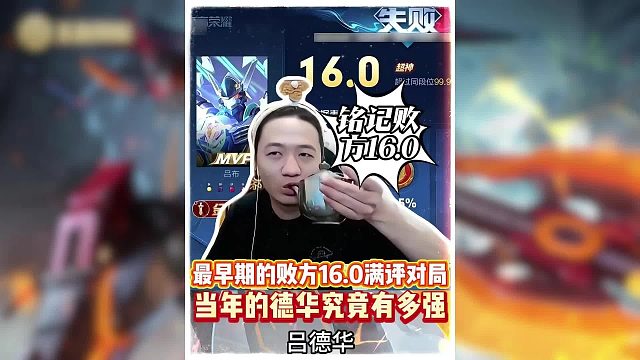 最早期的败方16.0满评对局，当年的德华究竟有多强？