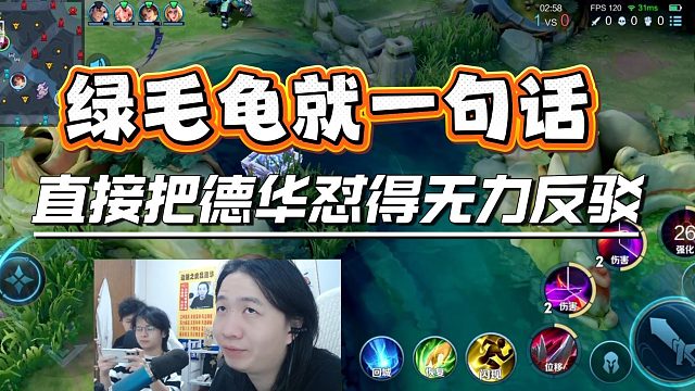 绿毛龟就一句话，直接把德华怼得无力反驳