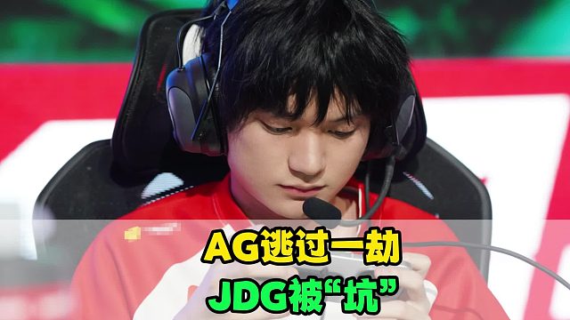 AG成功逃过一劫，JDG被“坑”了，KPL新赛制太残酷，深巅和米苏身体不适