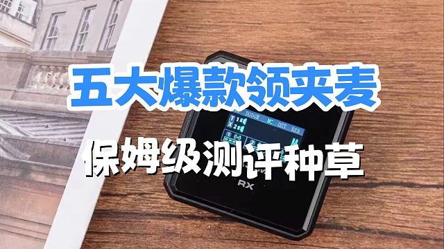 2026领夹麦怎么选？权威测评揭晓领夹麦红黑榜单
