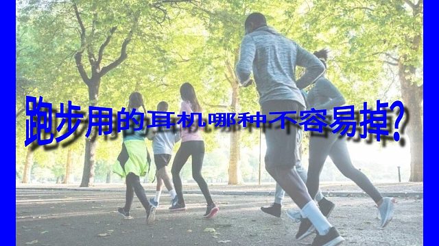 跑步用的耳机哪种不容易掉？