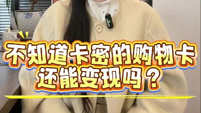 不知道卡密的购物卡，还能变现吗？