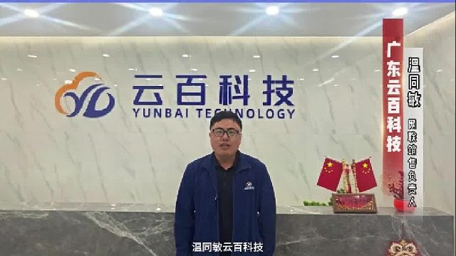 【云百科技】展位：B150 诚邀您参观