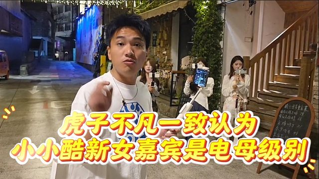 虎子不凡一致认为小小酷新女嘉宾如果来直播肯定是电母级别