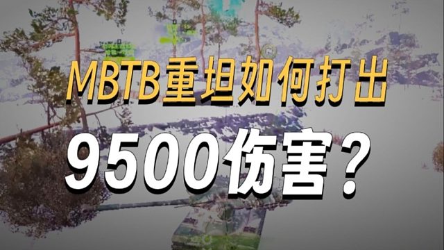 极地冰原9500输出MBTB特级分享
