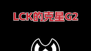 LCK的嚴(yán)父-G2