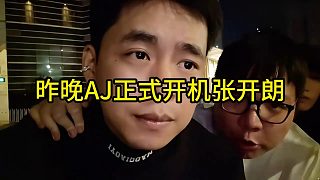 昨晚AJ正式開機張開朗