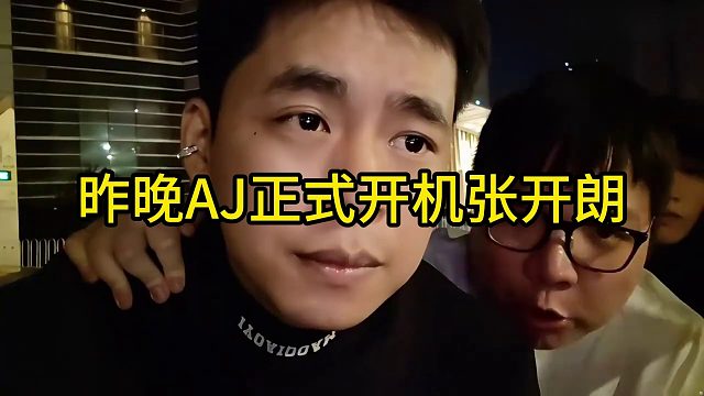 昨晚AJ正式开机张开朗