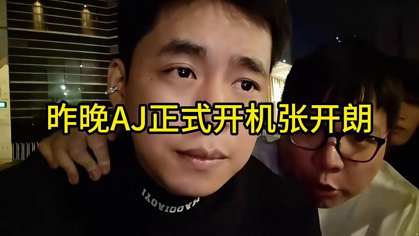 昨晚AJ正式開機張開朗