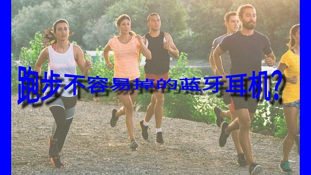 跑步不容易掉的蓝牙耳机？