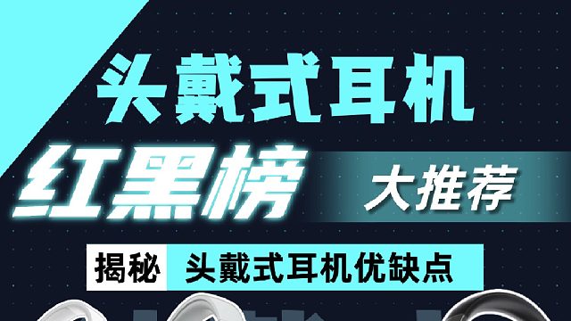 头戴式耳机哪个牌子性价比高？2026年头戴式耳机测评 推荐合集分享！