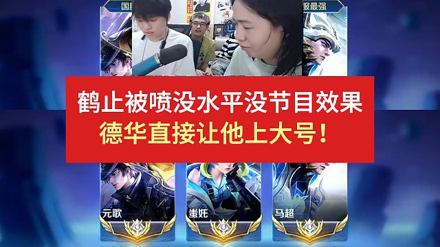 鹤止被喷没水平没节目效果，德华直接让他上大号