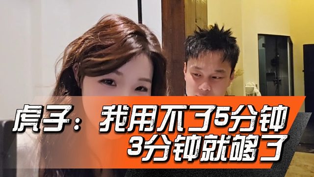 虎子：我用不了5分钟，3分钟就够了