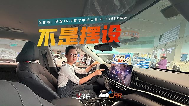 标配15.6英寸中控大屏和8155P芯片，汉兰达还有“含华量”？