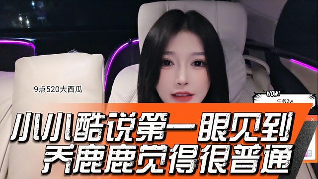 小小酷说第一眼见到乔鹿鹿觉得很普通，后面越看越好看