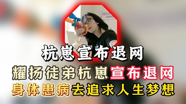 耀扬徒弟杭崽宣布退网！身体患病去追求人生梦想！