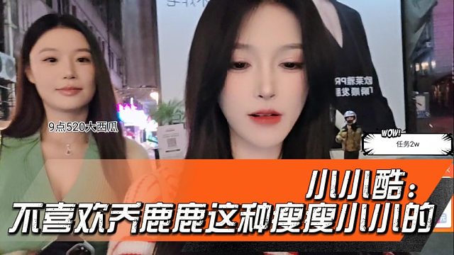 小小酷：不喜欢乔鹿鹿这种瘦瘦小小的