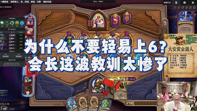 【安德罗妮】为什么不要轻易上6？会长这波教训太惨了