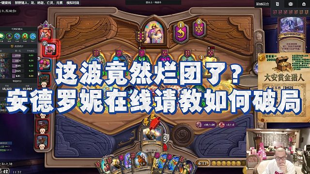 【安德罗妮】这波竟然烂团了？安德罗妮在线请教如何破局