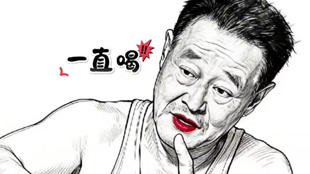 大爷问你能喝多少？小伙一个手势无止喝，小伙问大爷你能给多少？大爷一个手势一直喝