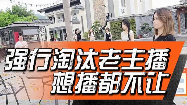 会长说为了维持流水会强行淘汰老主播，想播都不让播