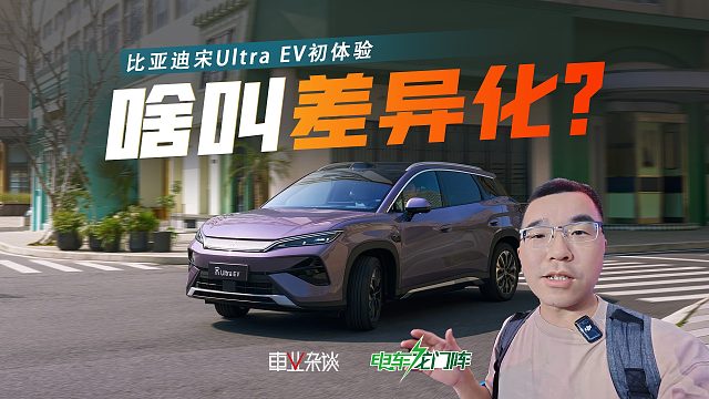 还玩同质化内卷？15.19万起，宋Ultra EV标配闪充，又给对手上课