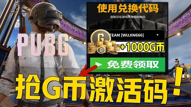 《绝地求生3月28日全知视角活动全介绍》免费领1000G币 附游戏官网最新直播掉宝奖励可领1000G