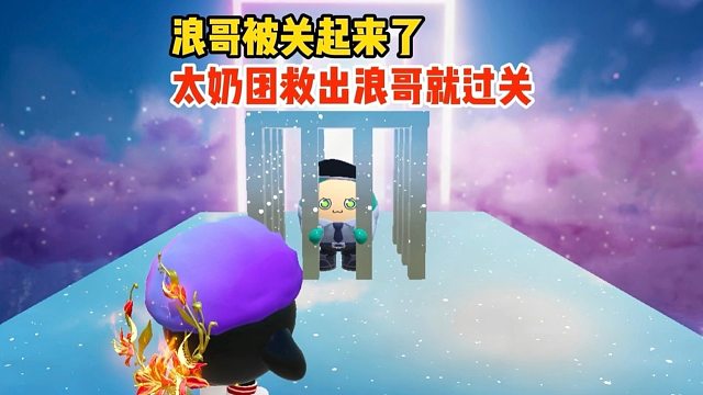 太奶团只要救出浪哥就过关