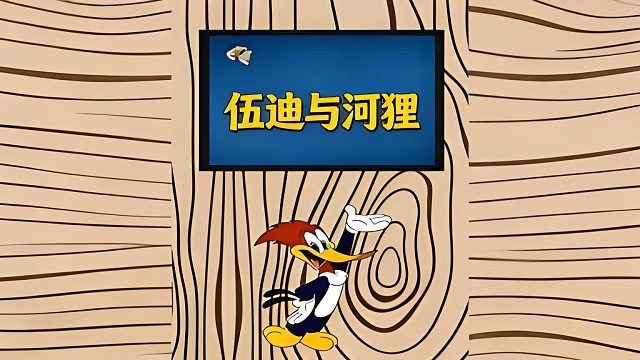 河狸和伍迪互相拆家的故事