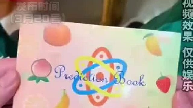 神奇水果预测书，揭开神秘面纱！