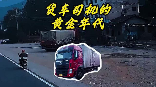 十年前国道上半挂司机专属的幸福