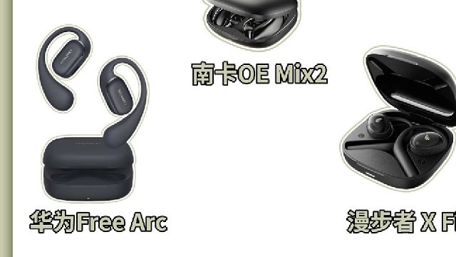 2026年最靠谱的开放式耳机推荐合集
