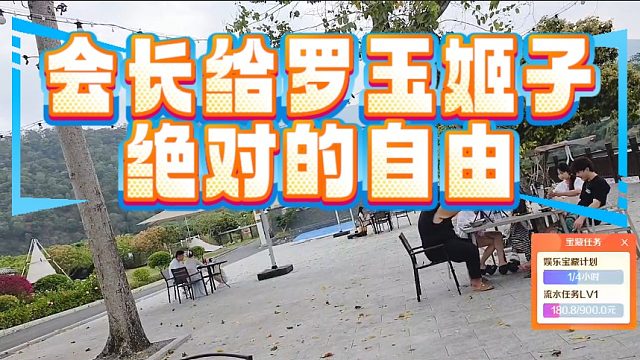 会长给罗玉姬子绝对的自由，称不能影响她赚钱