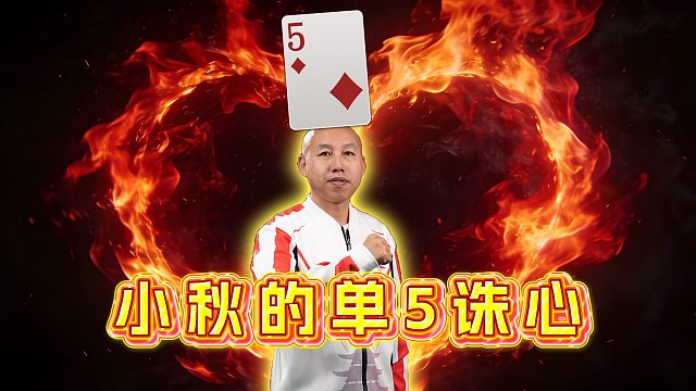 又现名场面，秋神单5诛心！
