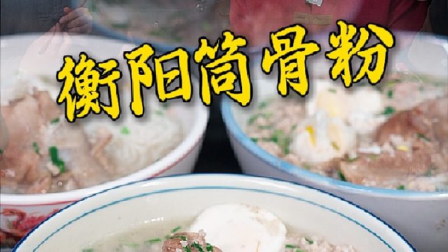 吃碗筒骨粉一定要用骨头汤汆肉沫再窝个鸡蛋，这口鲜谁懂~