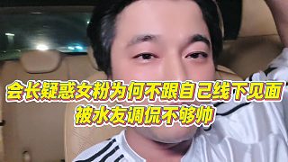 【集夢(mèng)會(huì)長(zhǎng)】會(huì)長(zhǎng)疑惑女粉為何不跟自己線下見(jiàn)面，被水友調(diào)侃不夠帥