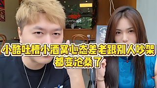 【小小小酷哥】小酷吐槽小酒窩心態(tài)差老跟別人吵架，都變滄桑了