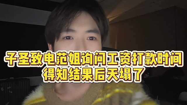 【子圣】子圣致电范姐询问工资打款时间，得知结果后天塌了