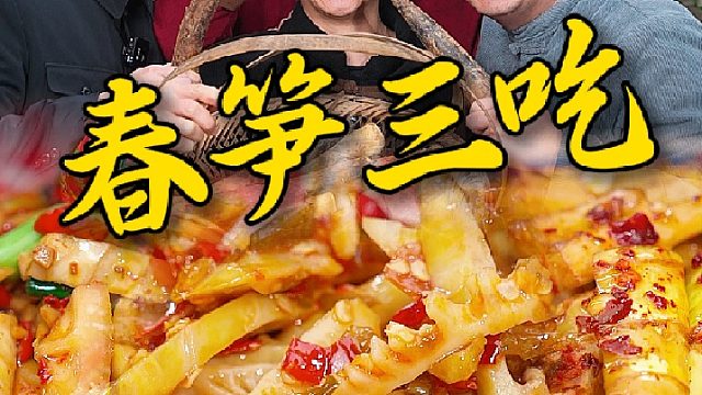 挖春笋的季节随便扯几把小笋回家，油焖凉拌爆炒样样都好香好下饭，就馋脆嫩脆嫩的这口鲜