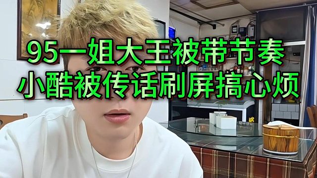 95粉丝不满迷醉带大王节奏找小酷告状