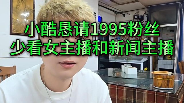 小酷恳请粉丝少看女主播，不刷米的就待在95直播间