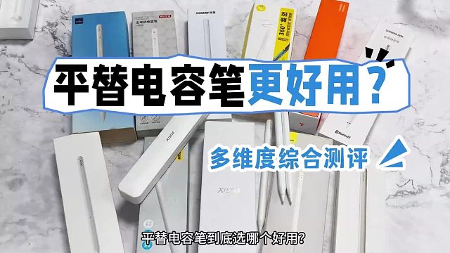 ipad的电容笔有什么用？七大公认最好的电容笔测评，新手也能驾驭