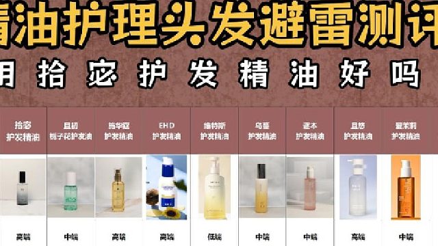 用拾宓护发精油好吗？平价护发精油避雷测评！别花冤枉钱