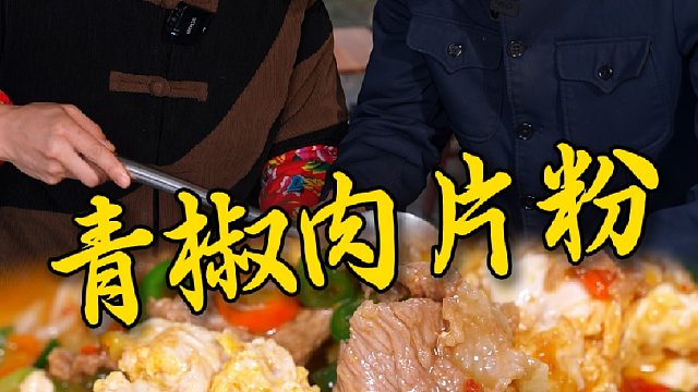 早上早起十分钟给家人煮一碗香喷喷的青椒肉片粉