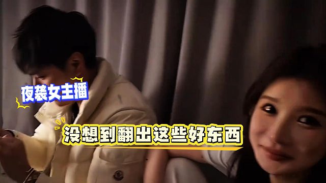 小小酷夜袭女主播，没想到翻车这些东西直接让妹子破防了