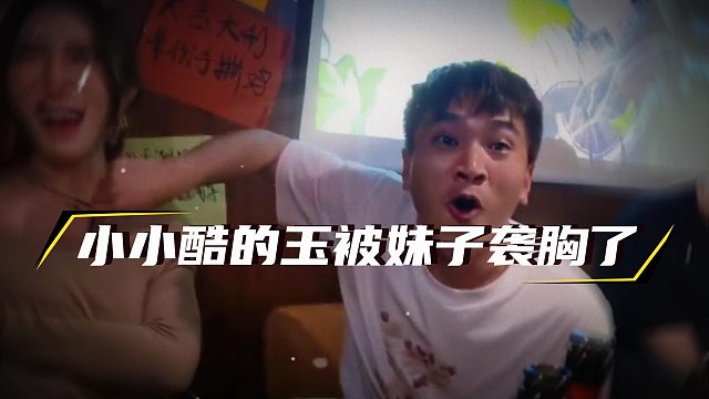 让妹子帮忙养玉后私吞，称其夹住了拔不出来了