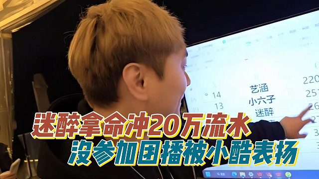 迷醉拿命冲20万流水，没参加团播被小酷表扬