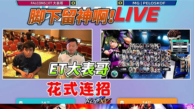 ET大表哥远赴墨西哥参赛 一套必杀连分出高下！拳皇15
